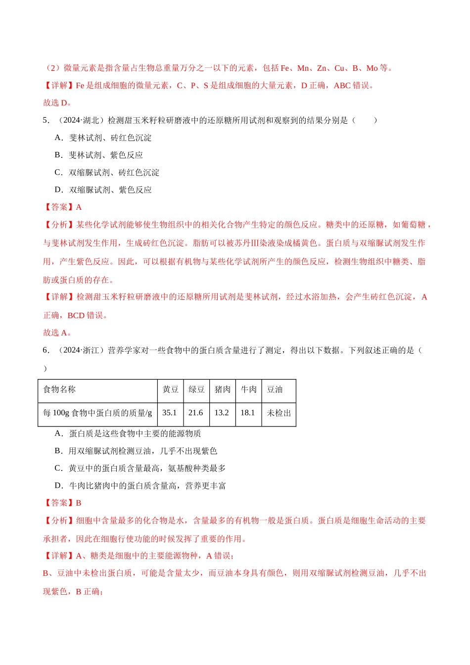 专题02 组成细胞的分子(教师版).docx_第3页