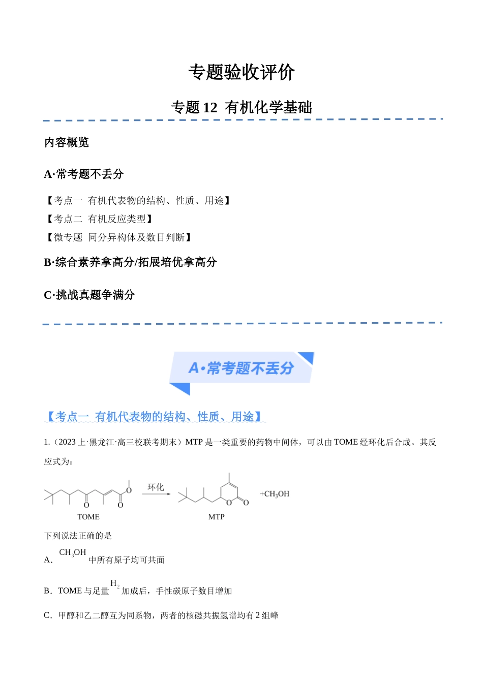 专题12 有机化学基础(分层练)(原卷版).docx_第1页