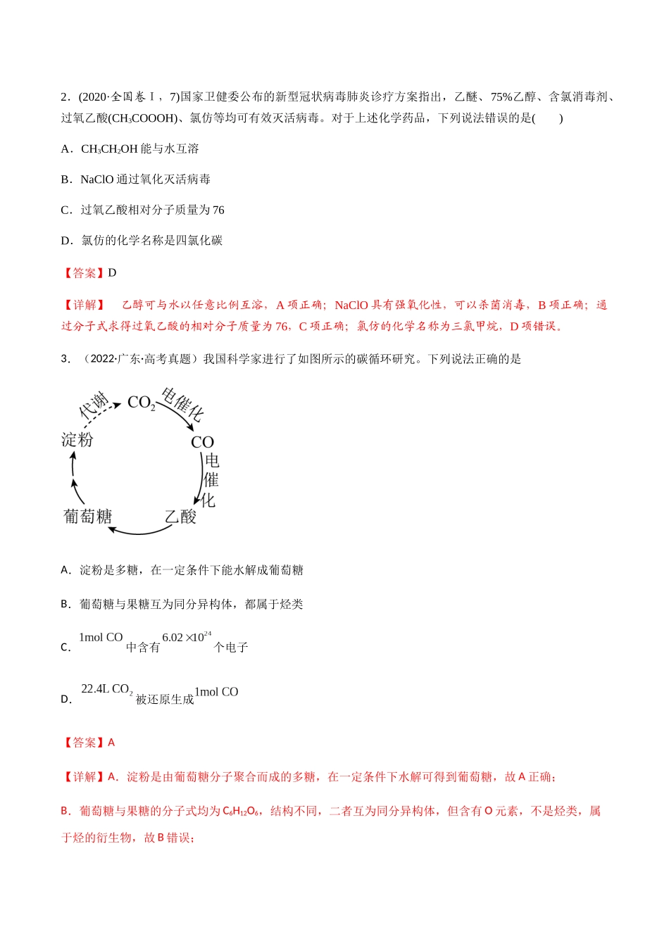 专题12 有机化学基础选择题(解析版).docx_第2页