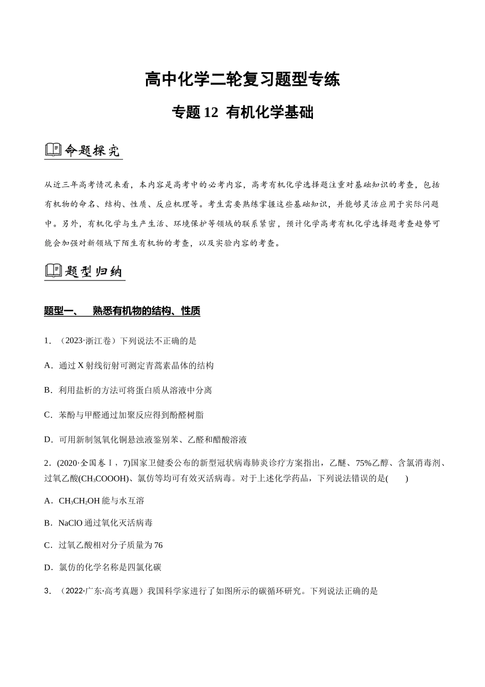 专题12 有机化学基础选择题(原卷版).docx_第1页