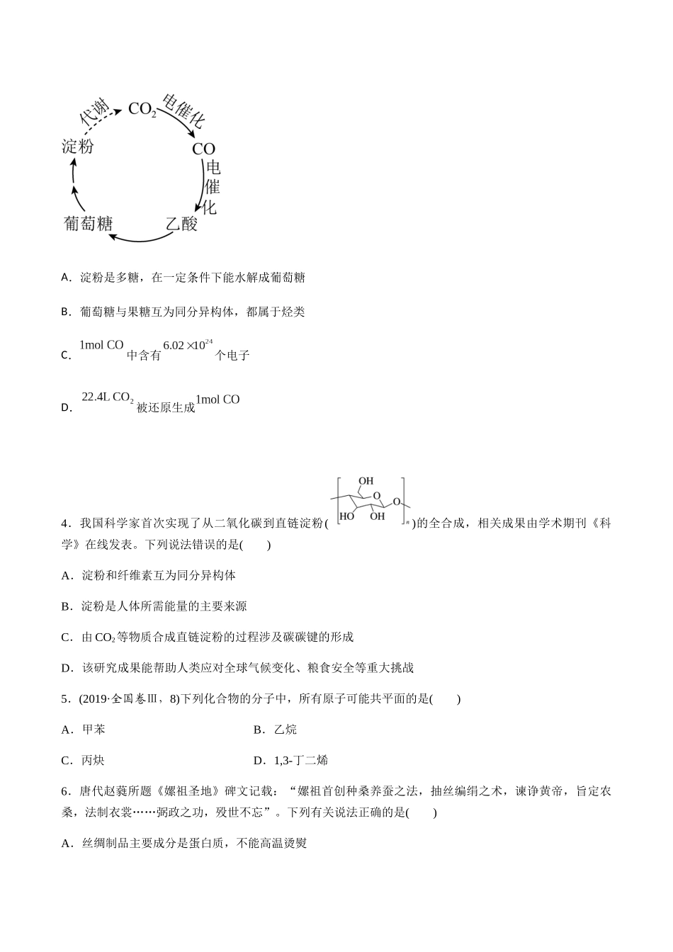 专题12 有机化学基础选择题(原卷版).docx_第2页