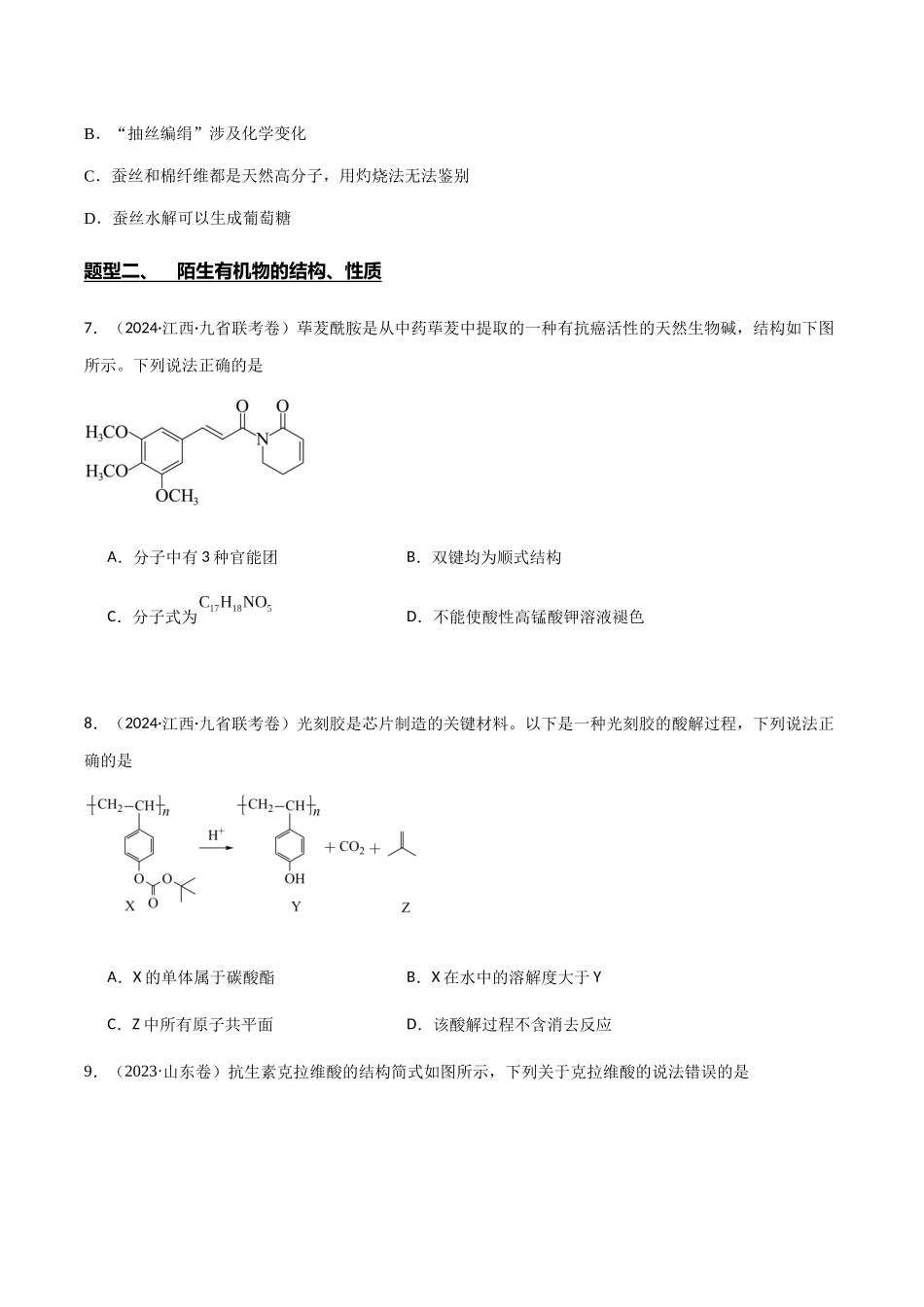 专题12 有机化学基础选择题(原卷版).docx_第3页