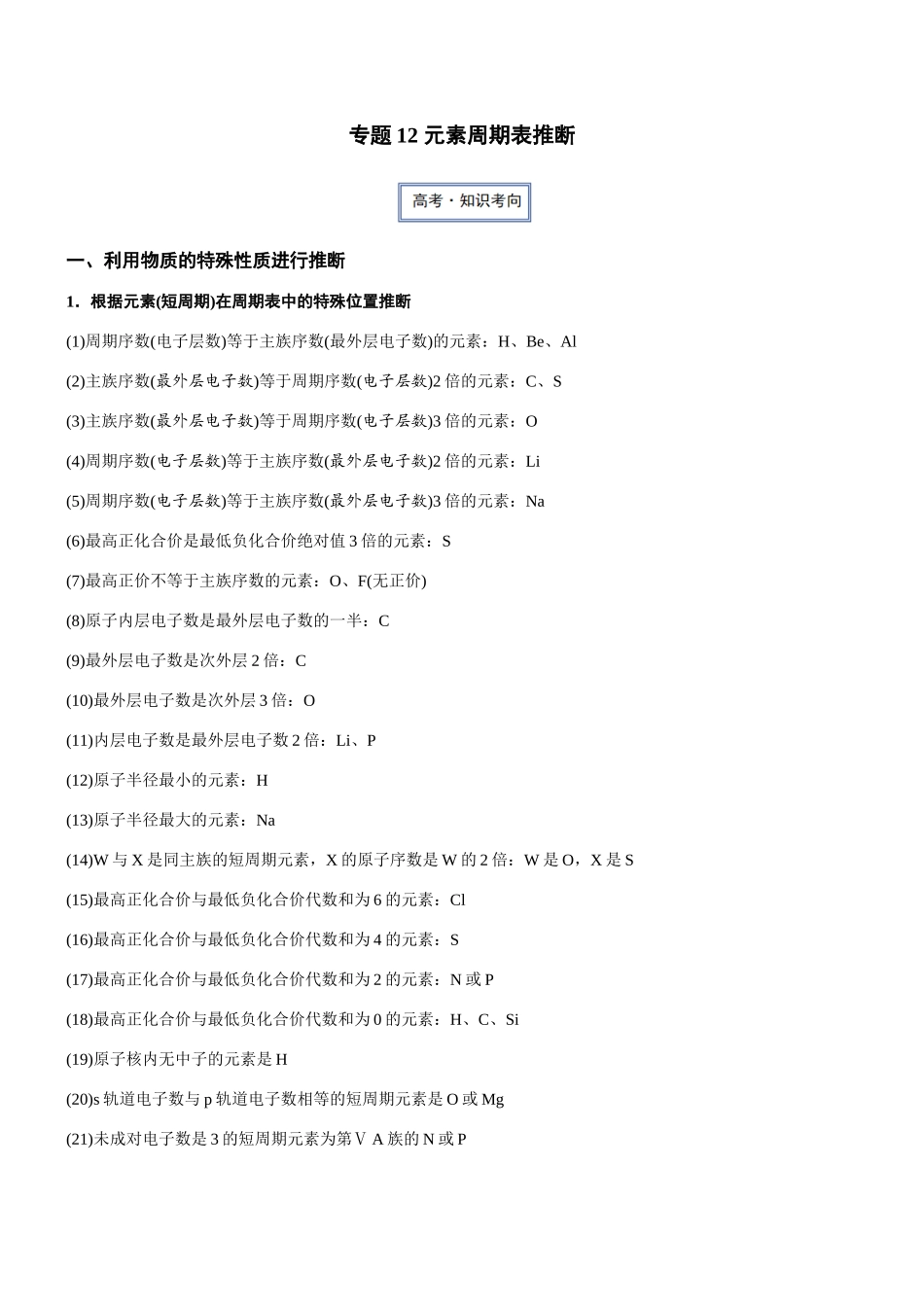 专题12 元素周期表推断(知识点+模拟及高考真题+答案解析).docx_第1页