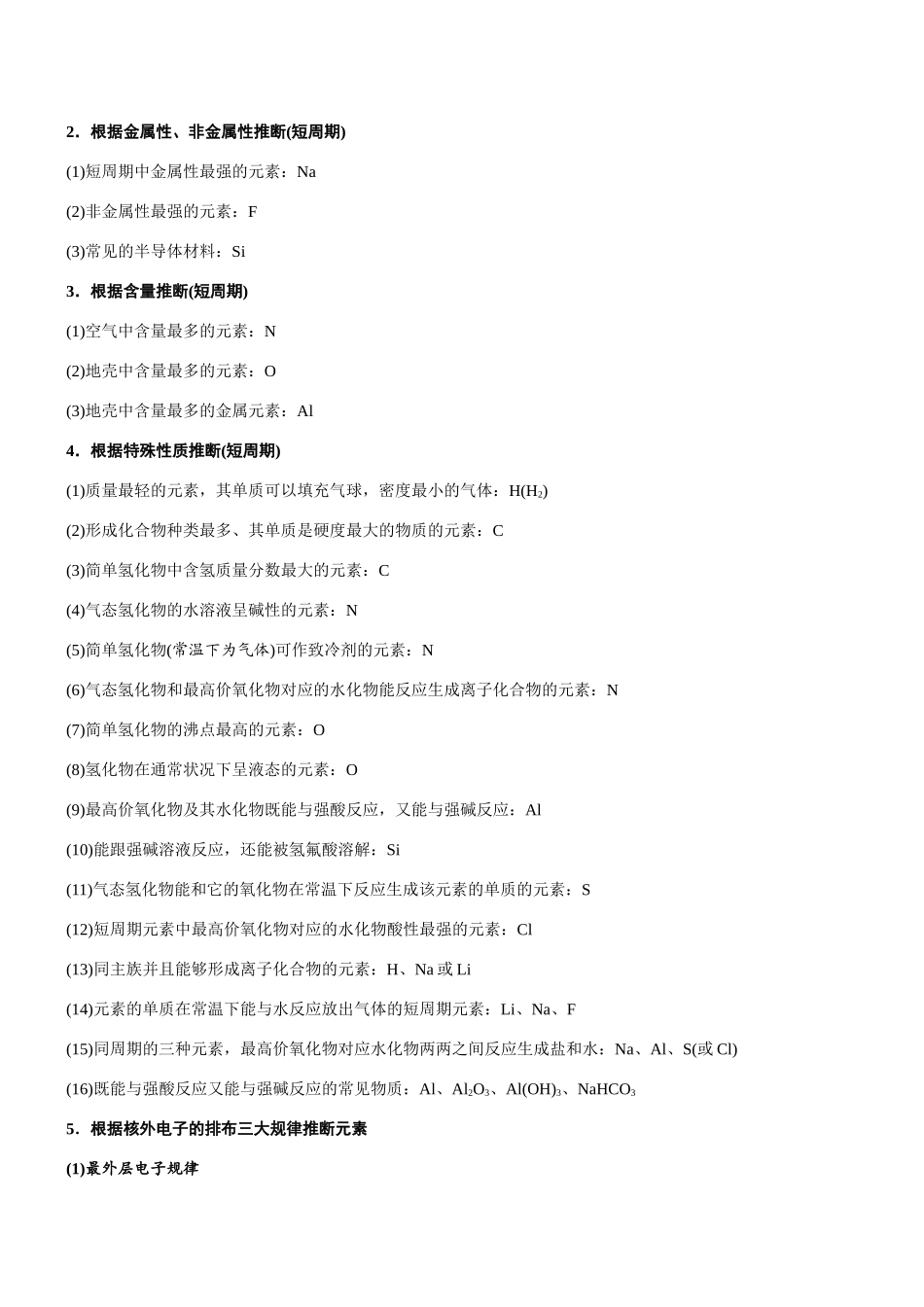 专题12 元素周期表推断(知识点+模拟及高考真题+答案解析).docx_第2页