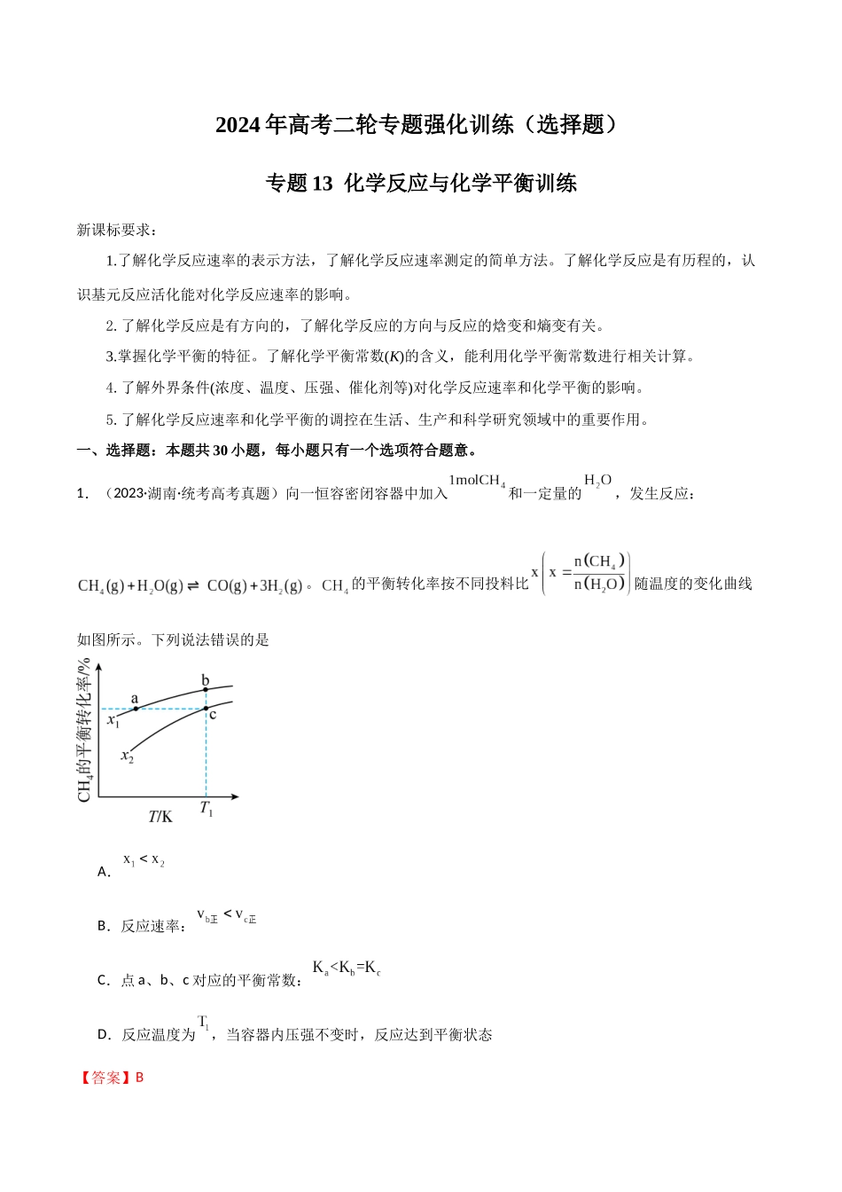 专题13 化学反应与化学平衡-解析版).docx_第1页