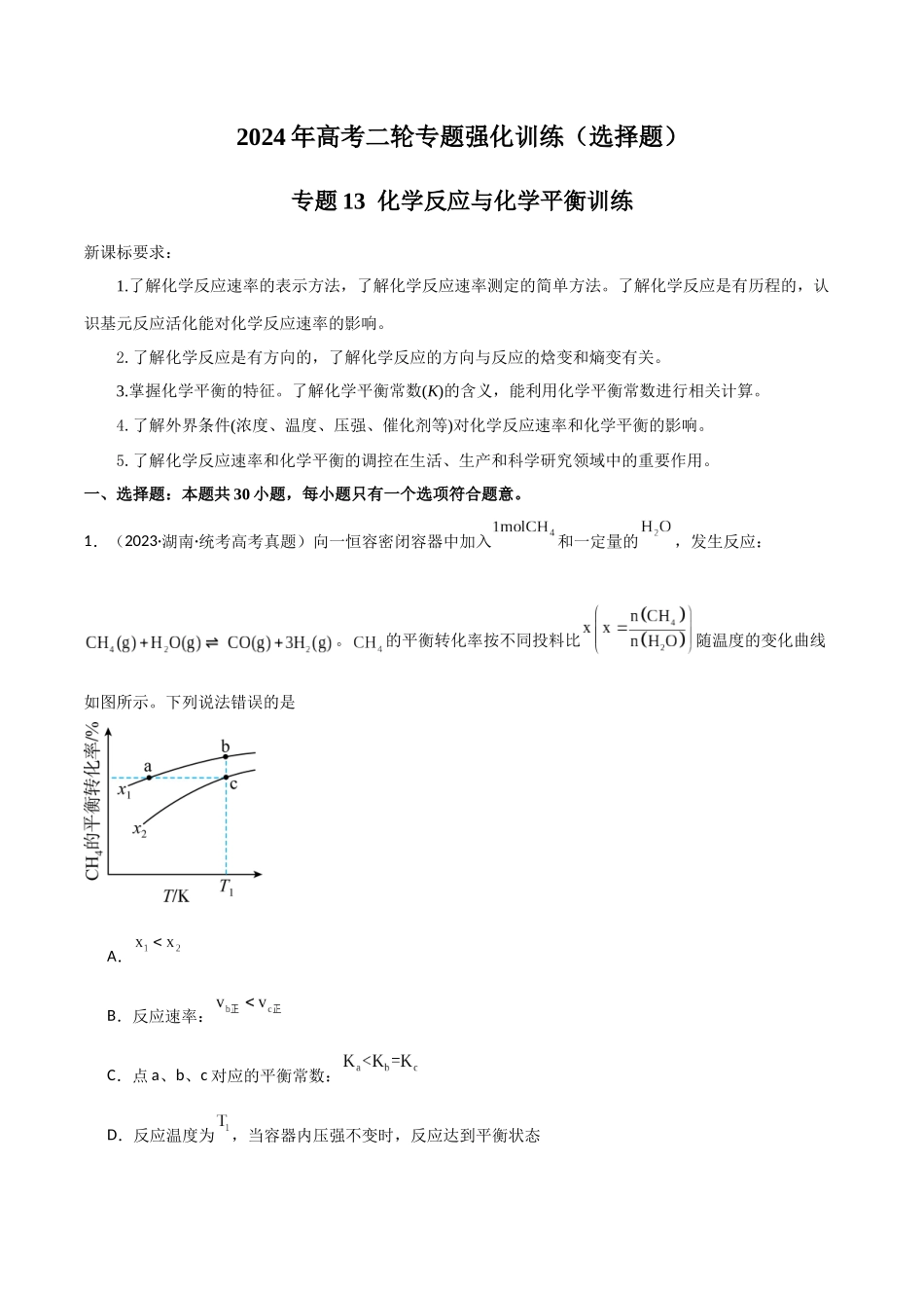 专题13 化学反应与化学平衡-原卷版).docx_第1页