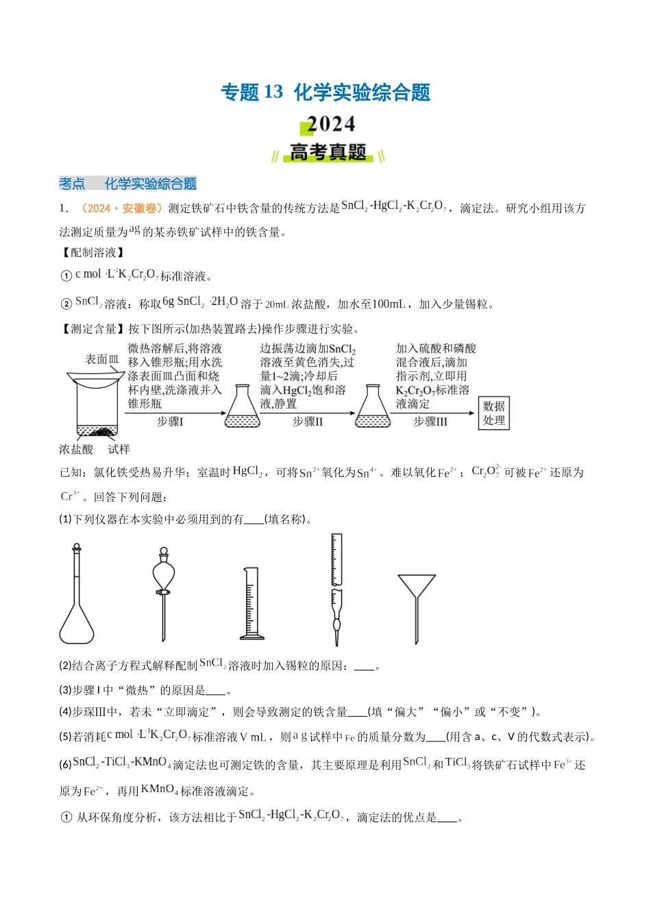 专题13 化学实验综合题(全国通用)(原卷版).docx_第1页