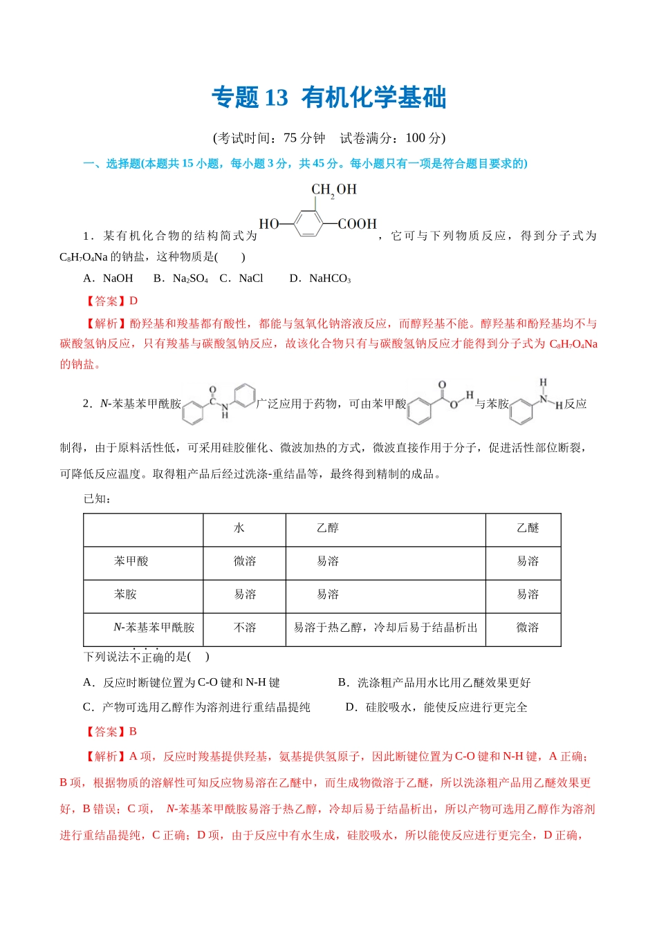 专题13 有机化学基础(测试)(解析版).docx_第1页