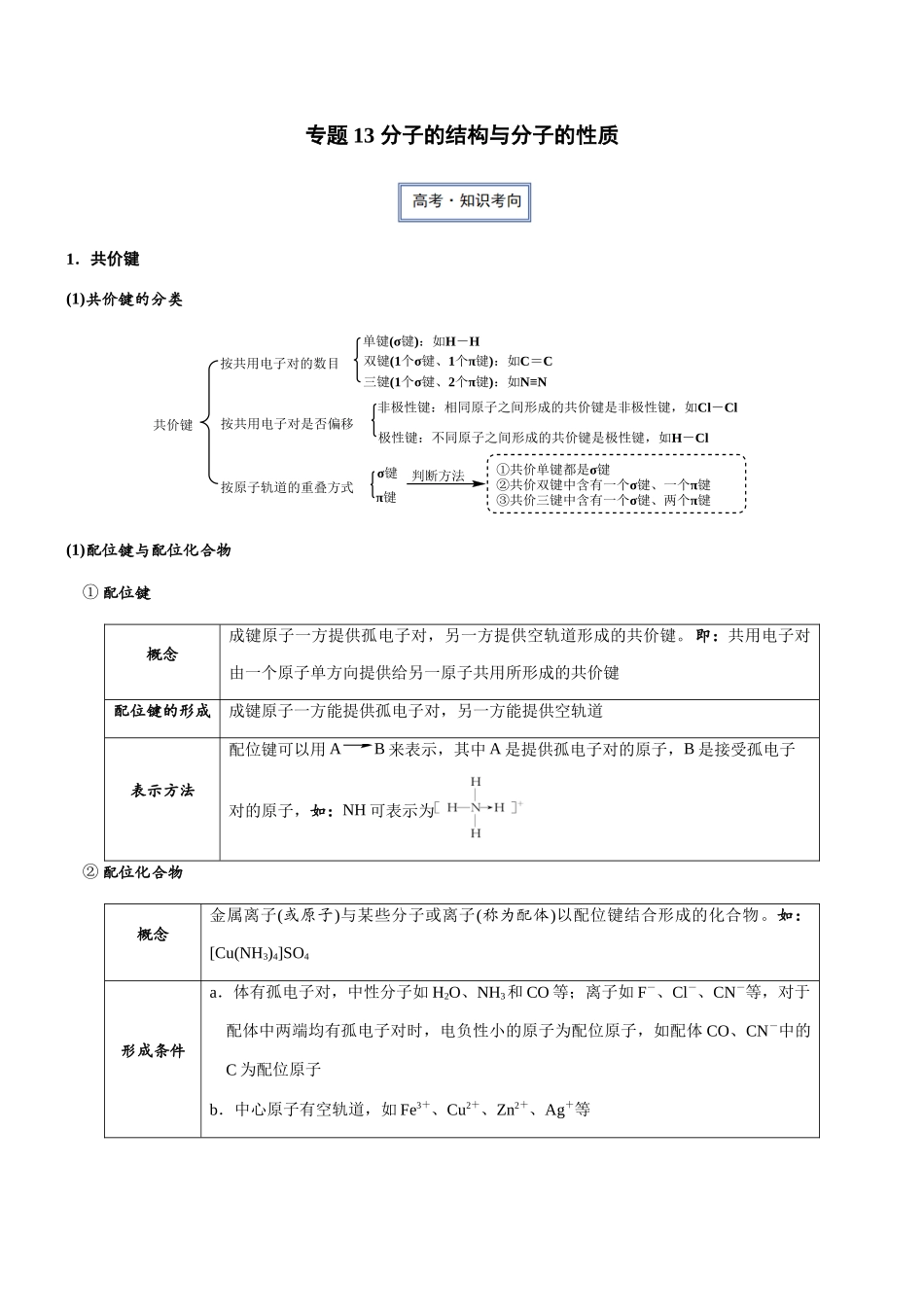 专题13 分子的结构与分子的性质(知识点+模拟及高考真题+答案解析).docx_第1页