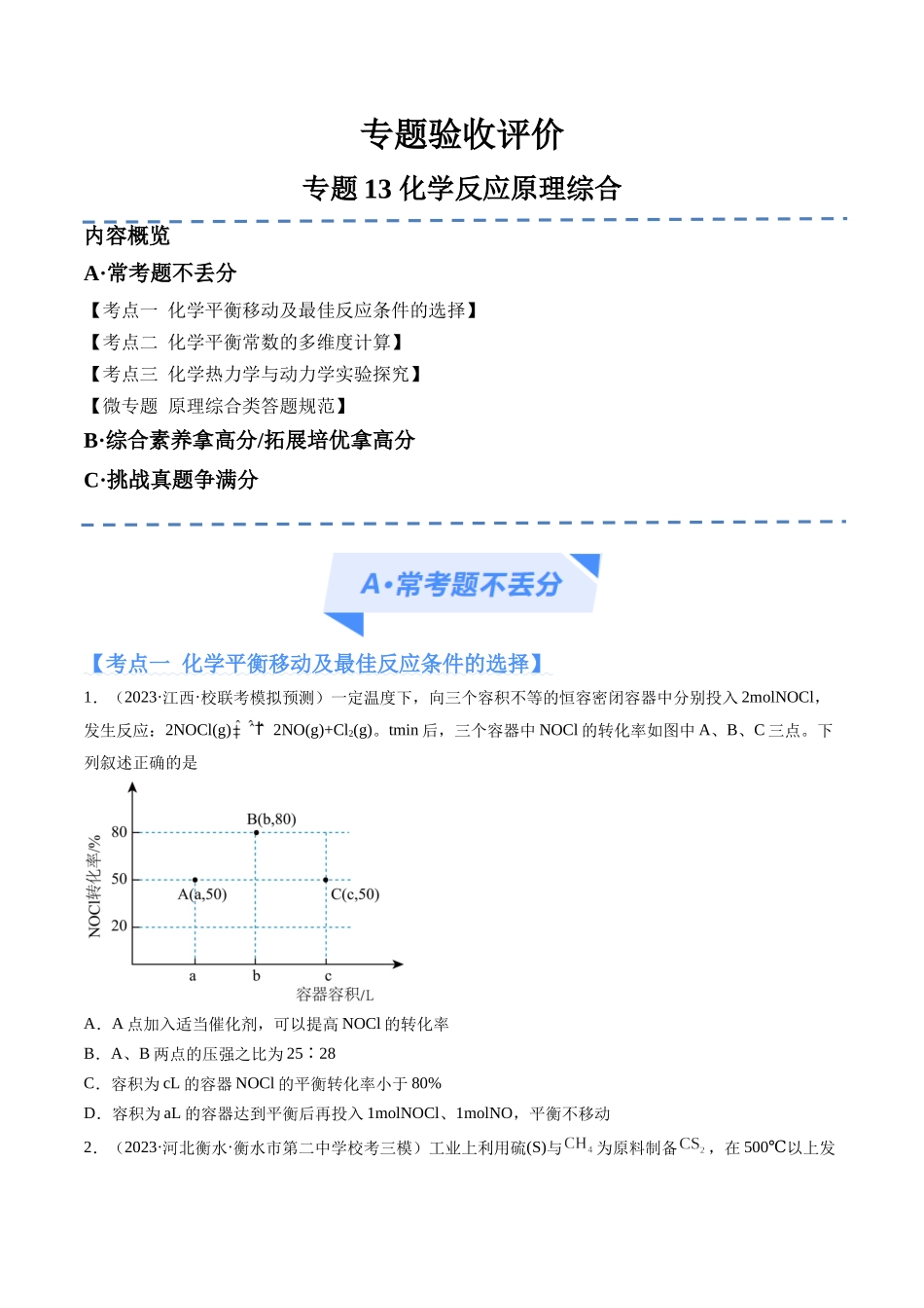 专题13 化学反应原理综合(分层练)(原卷版) .docx_第1页