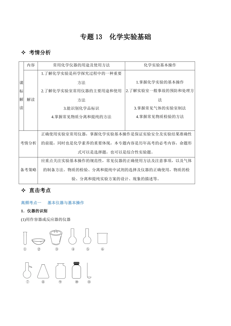 专题13 化学实验基础 讲义(考情+考点+跟踪训练).docx_第1页