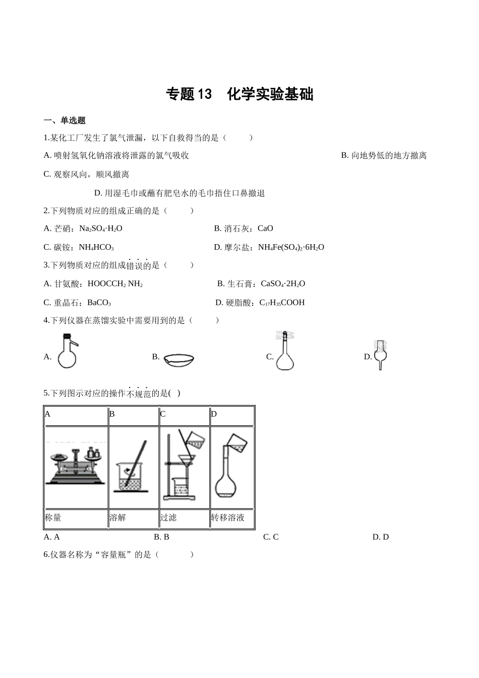 专题13 化学实验基础(习题).docx_第1页