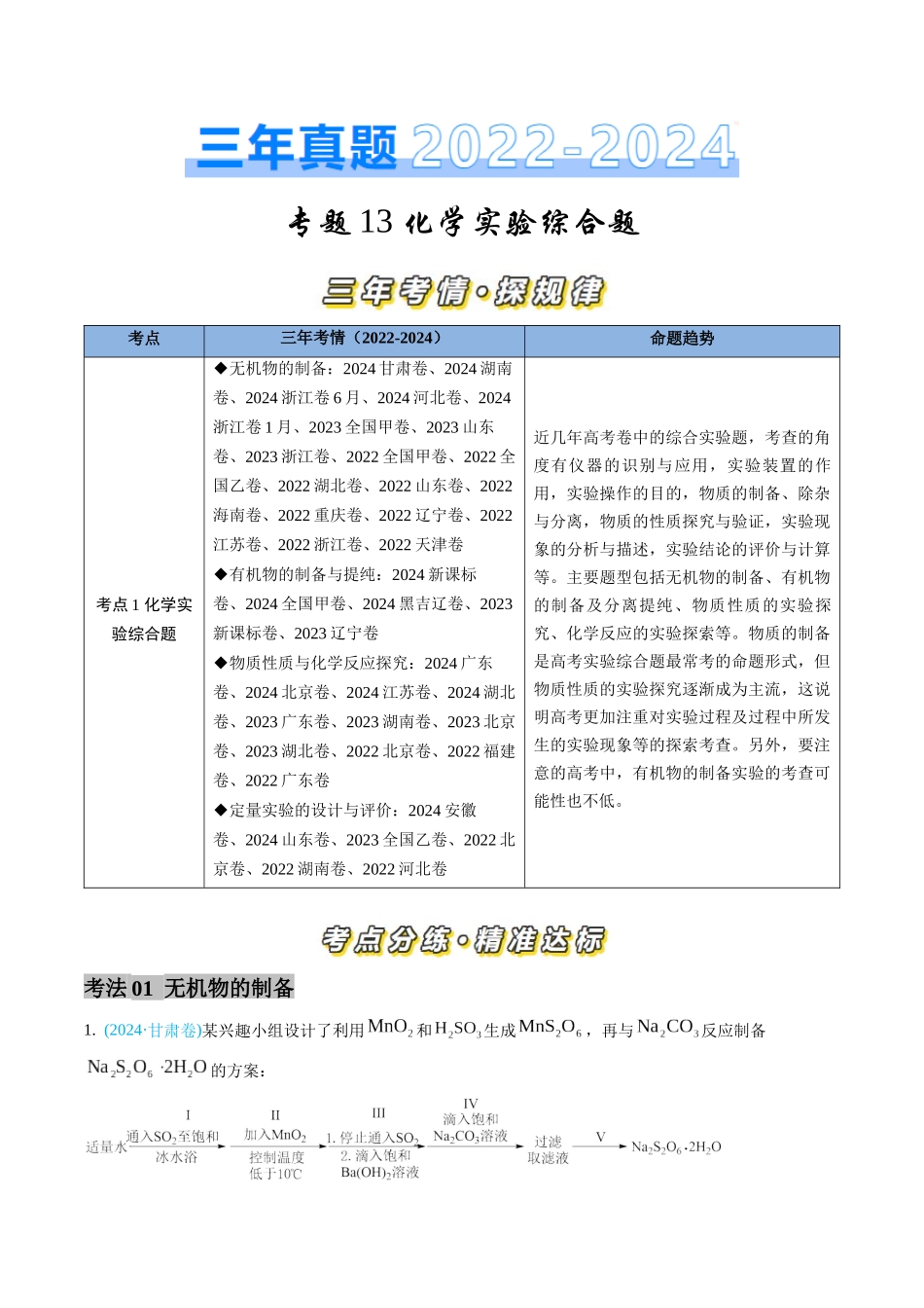 专题13 化学实验综合题(全国通用)(解析版).docx_第1页