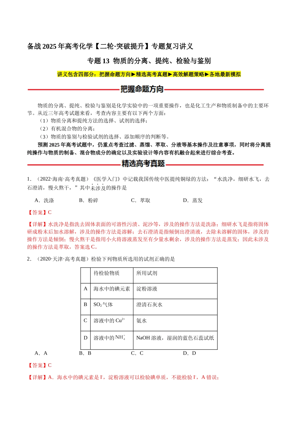 专题13 物质的分离、提纯、检验与鉴别(教师版)-(新高考通用).docx_第1页