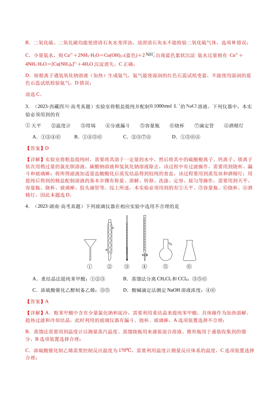 专题13 物质的分离、提纯、检验与鉴别(教师版)-(新高考通用).docx_第2页