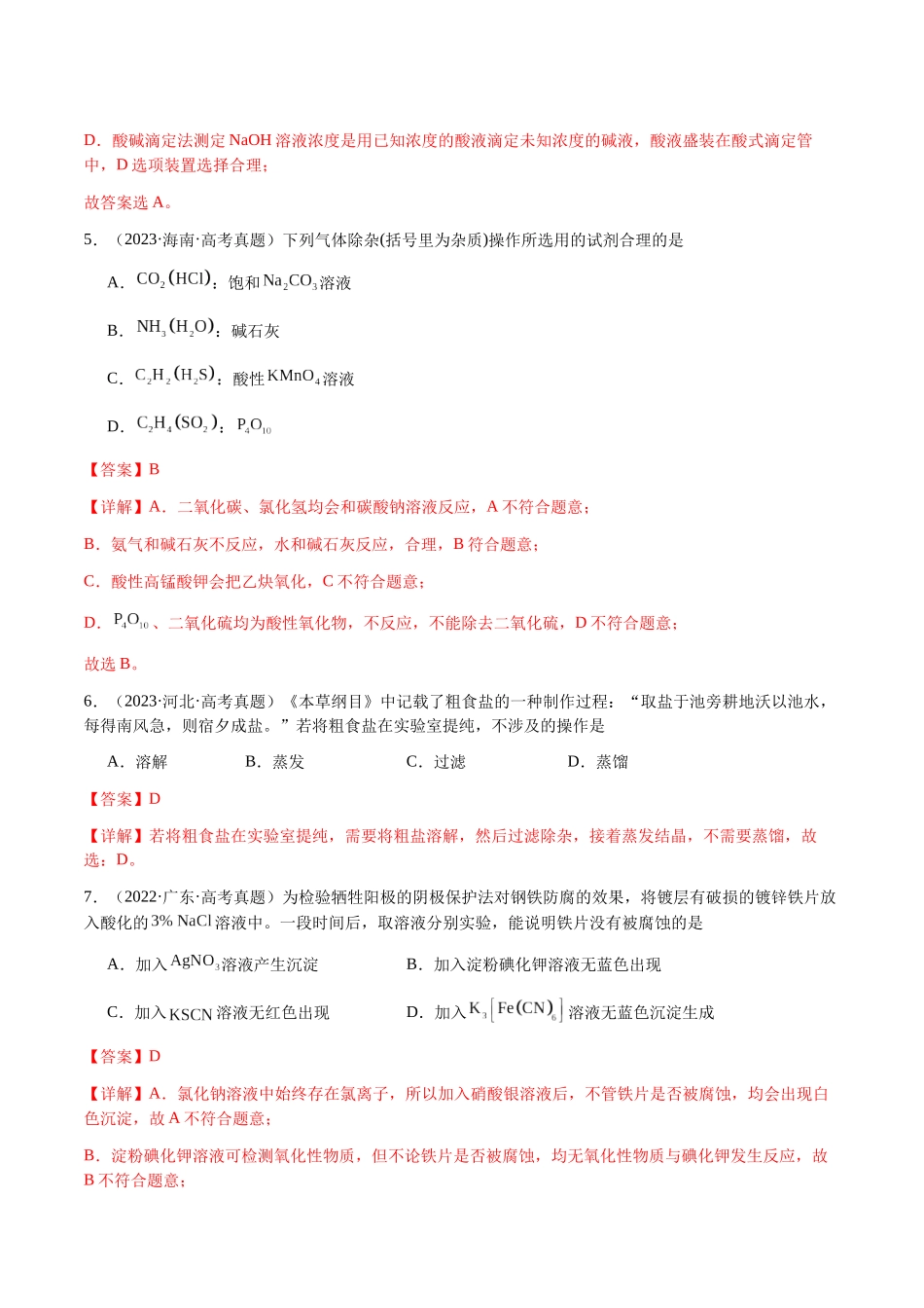 专题13 物质的分离、提纯、检验与鉴别(教师版)-(新高考通用).docx_第3页