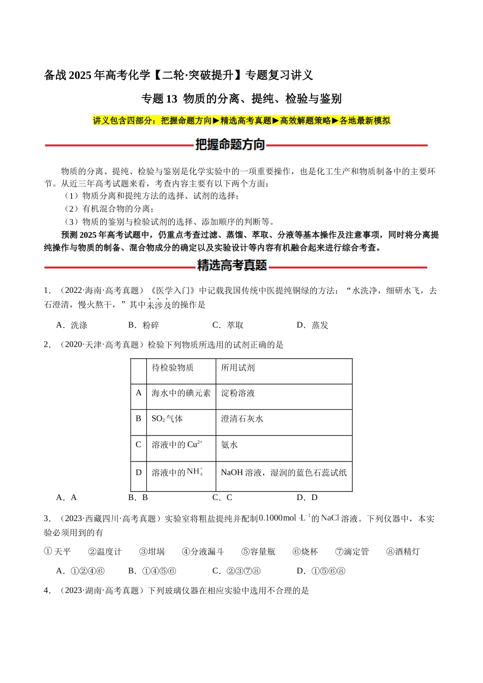 专题13 物质的分离、提纯、检验与鉴别(学生版)-(新高考通用).docx_第1页