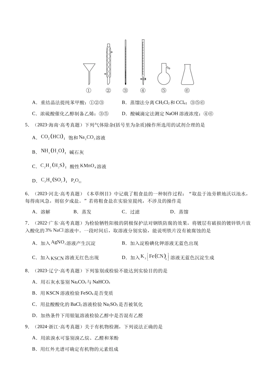 专题13 物质的分离、提纯、检验与鉴别(学生版)-(新高考通用).docx_第2页