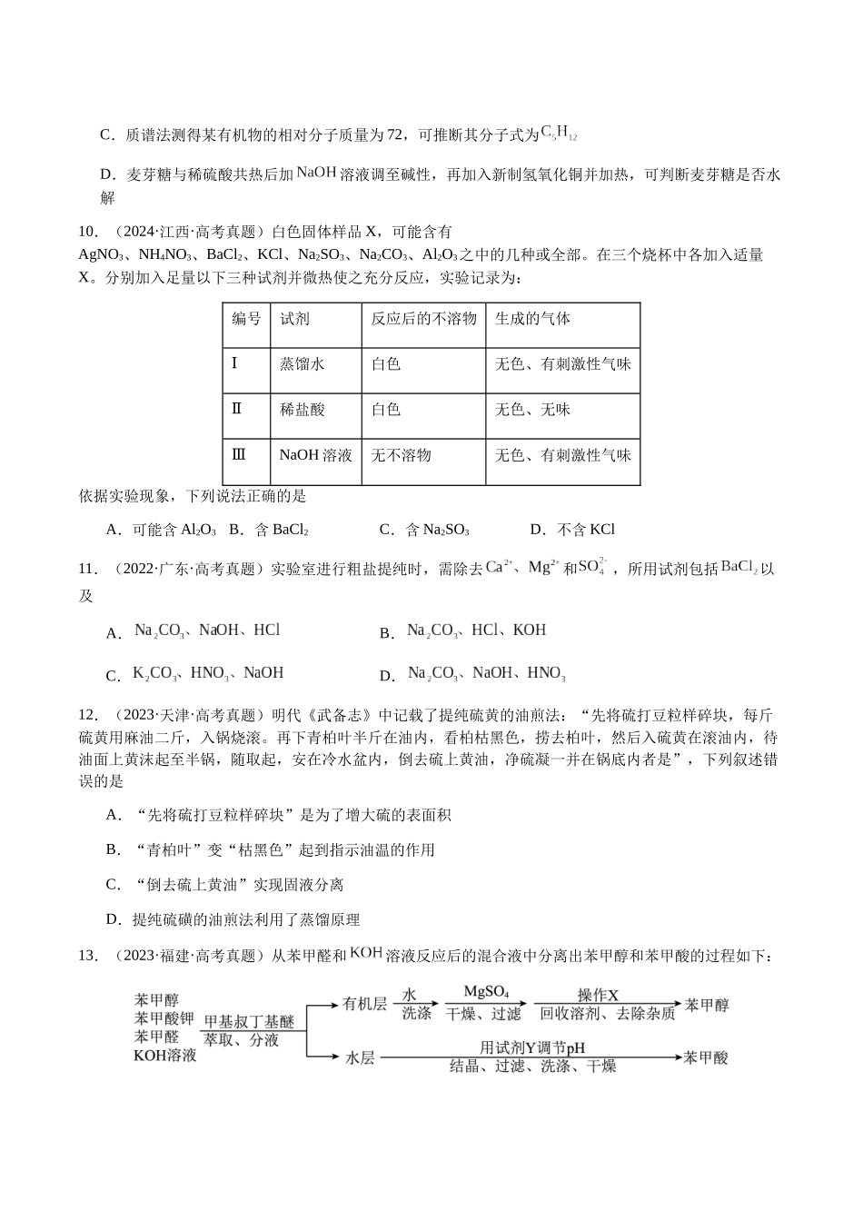 专题13 物质的分离、提纯、检验与鉴别(学生版)-(新高考通用).docx_第3页