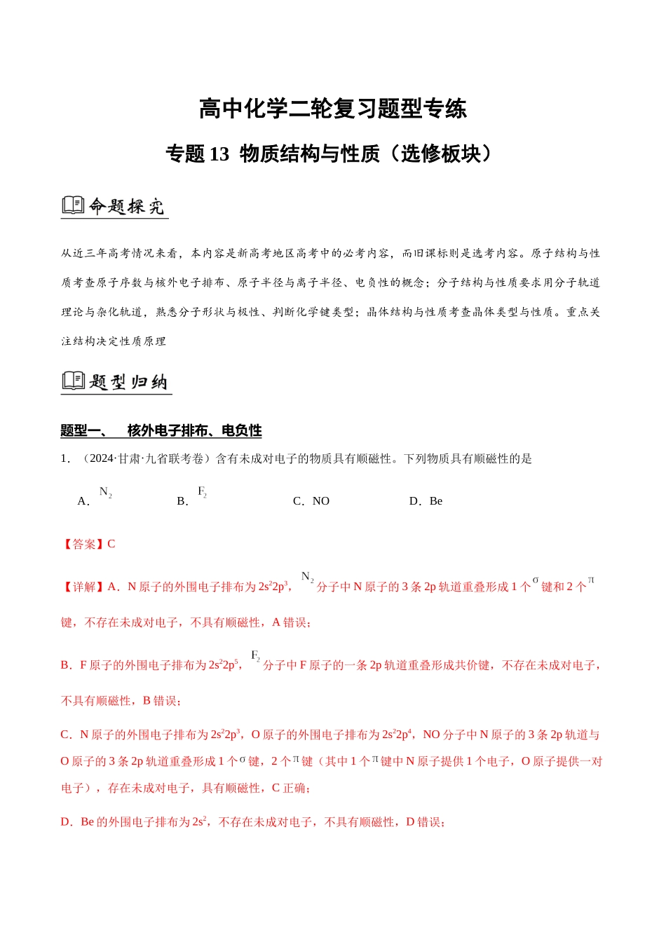 专题13 物质结构与性质(解析版).docx_第1页