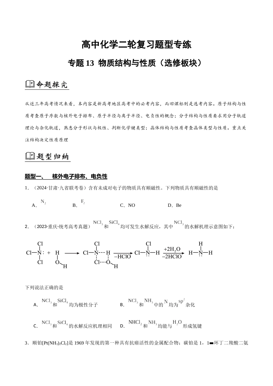 专题13 物质结构与性质(原卷版).docx_第1页