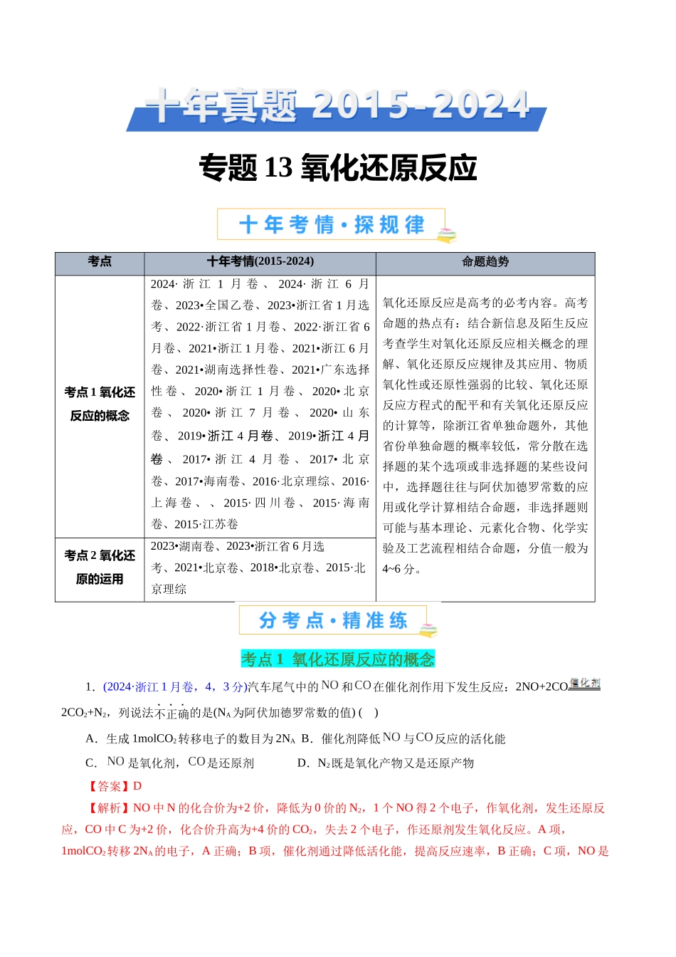 专题13 氧化还原反应(解析版).docx_第1页