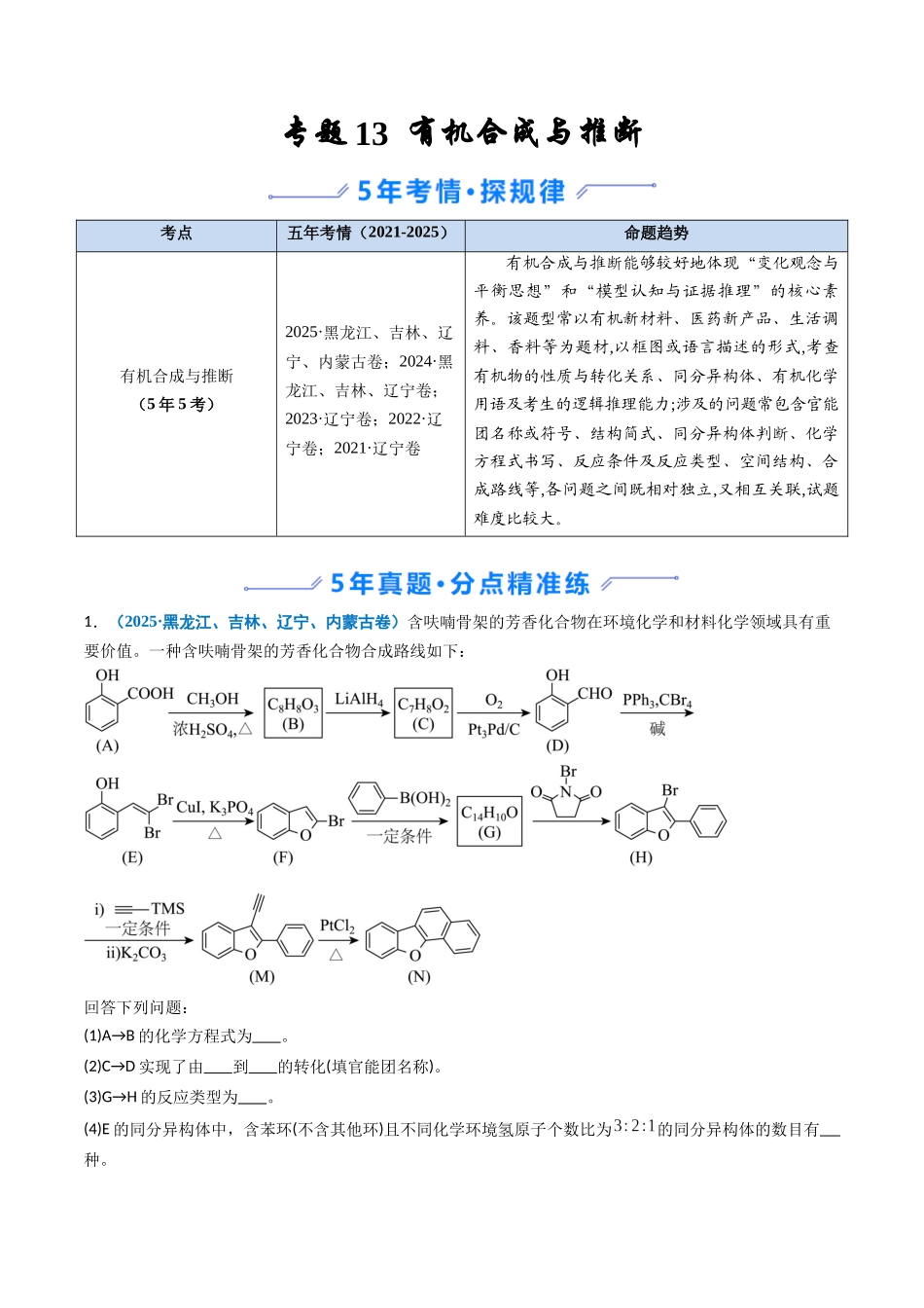 专题13 有机合成与推断 (教师版).docx_第1页