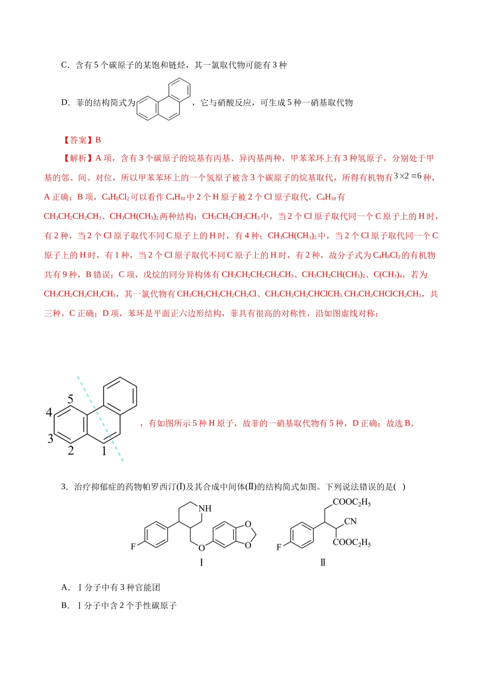 专题13 有机化学基础(练习)(教师版).docx_第2页