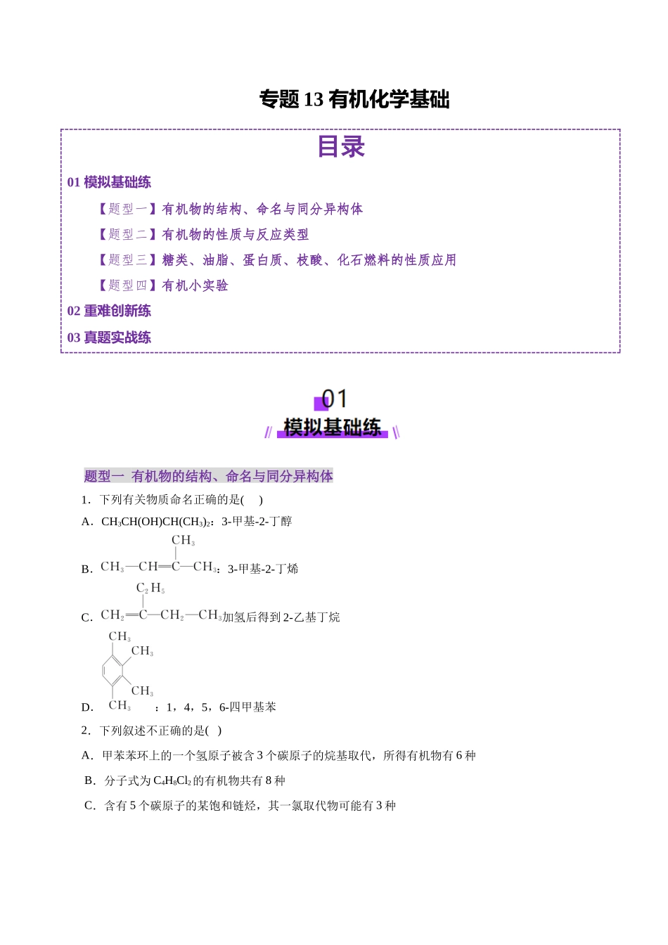 专题13 有机化学基础(练习)(学生版).docx_第1页