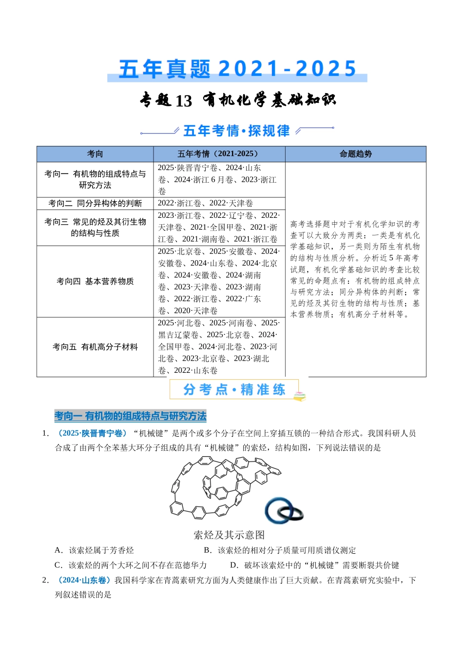 专题13 有机化学基础知识(学生版).docx_第1页
