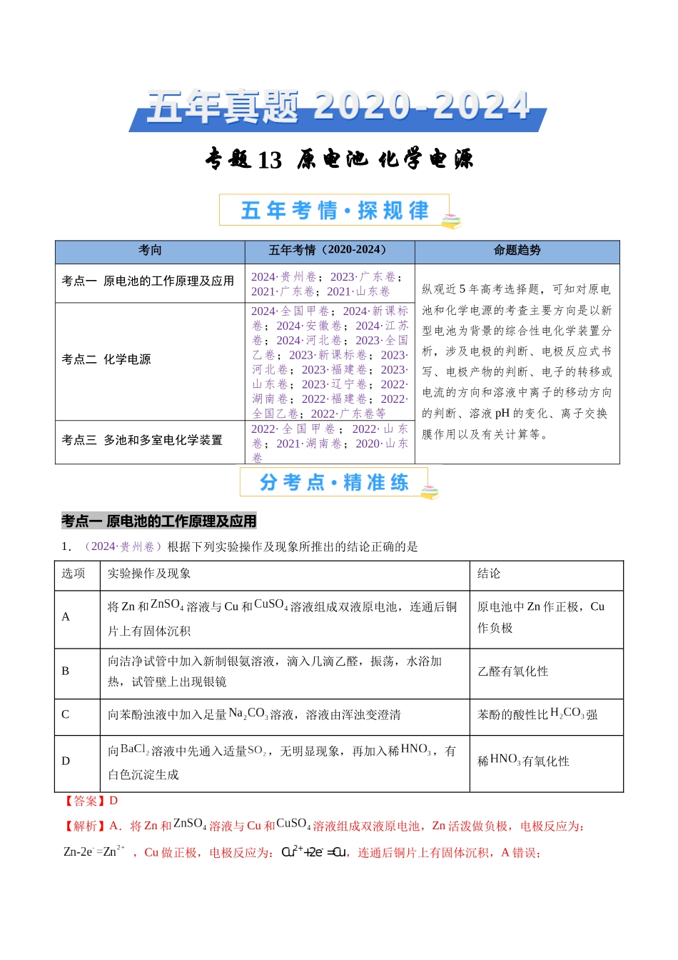 专题13 原电池 化学电源(全国通用)(解析版).docx_第1页
