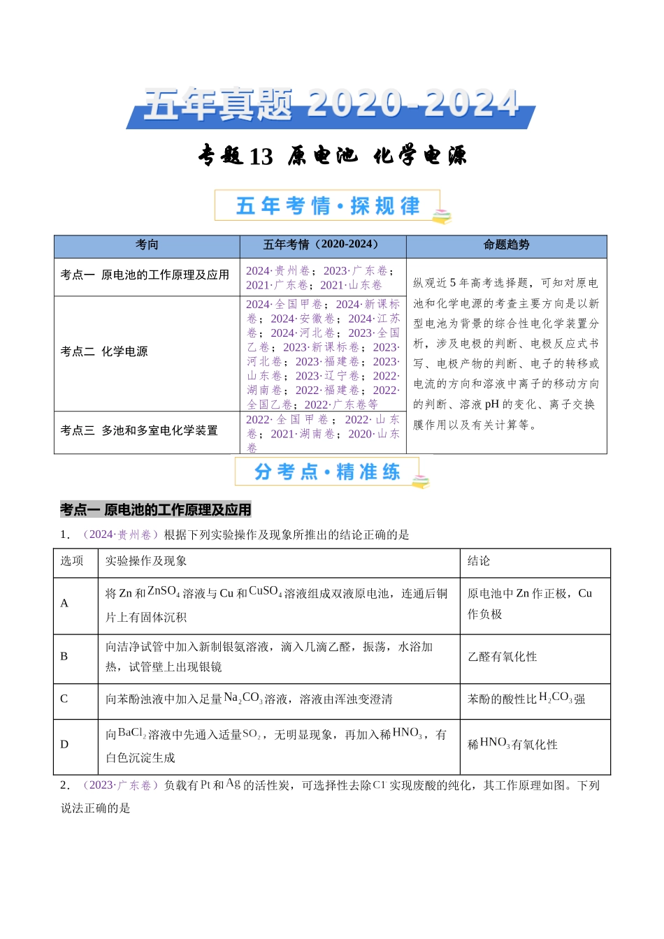 专题13 原电池 化学电源(全国通用)(原卷版).docx_第1页