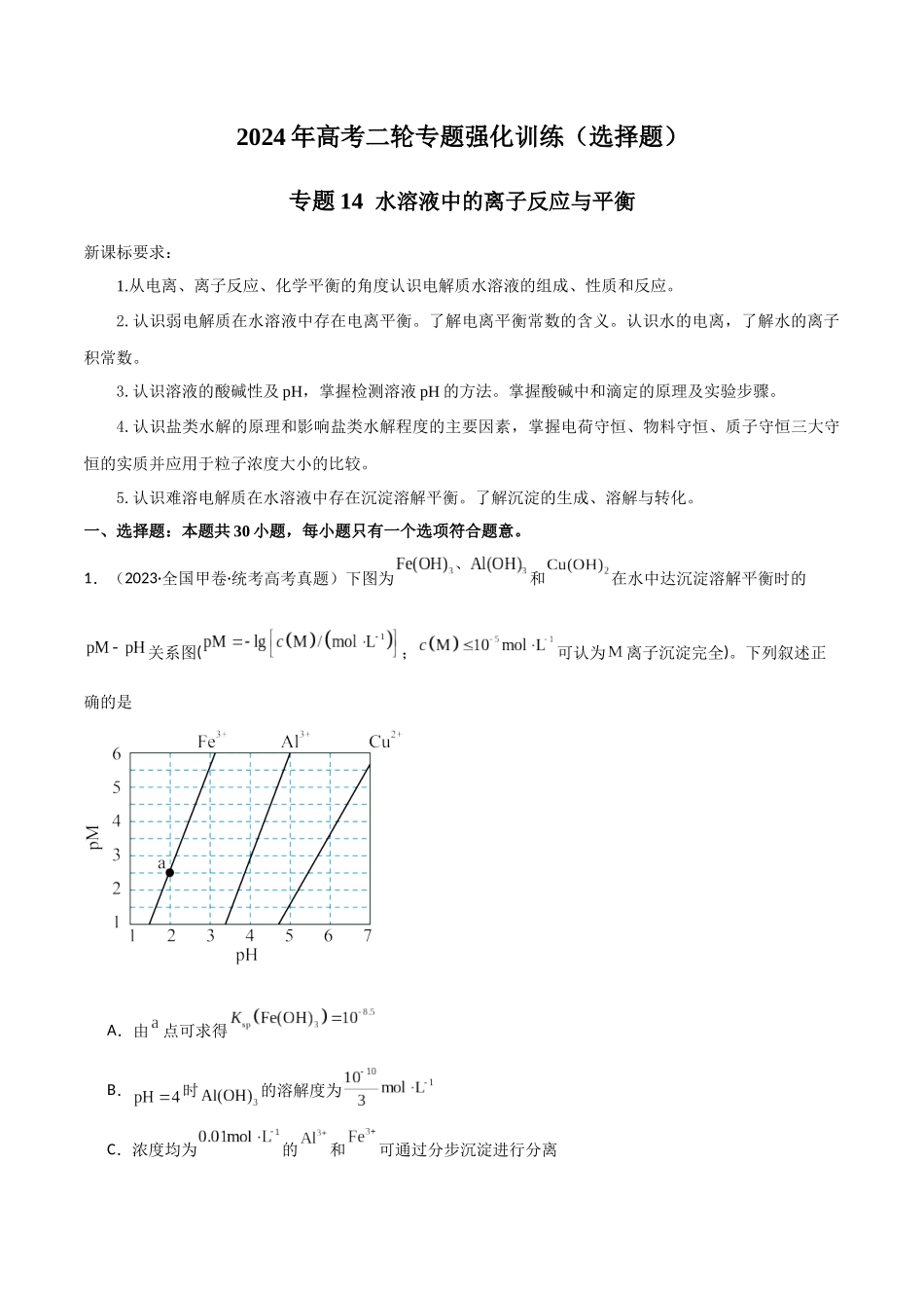 专题14  水溶液中的离子反应与平衡-解析版）.docx_第1页