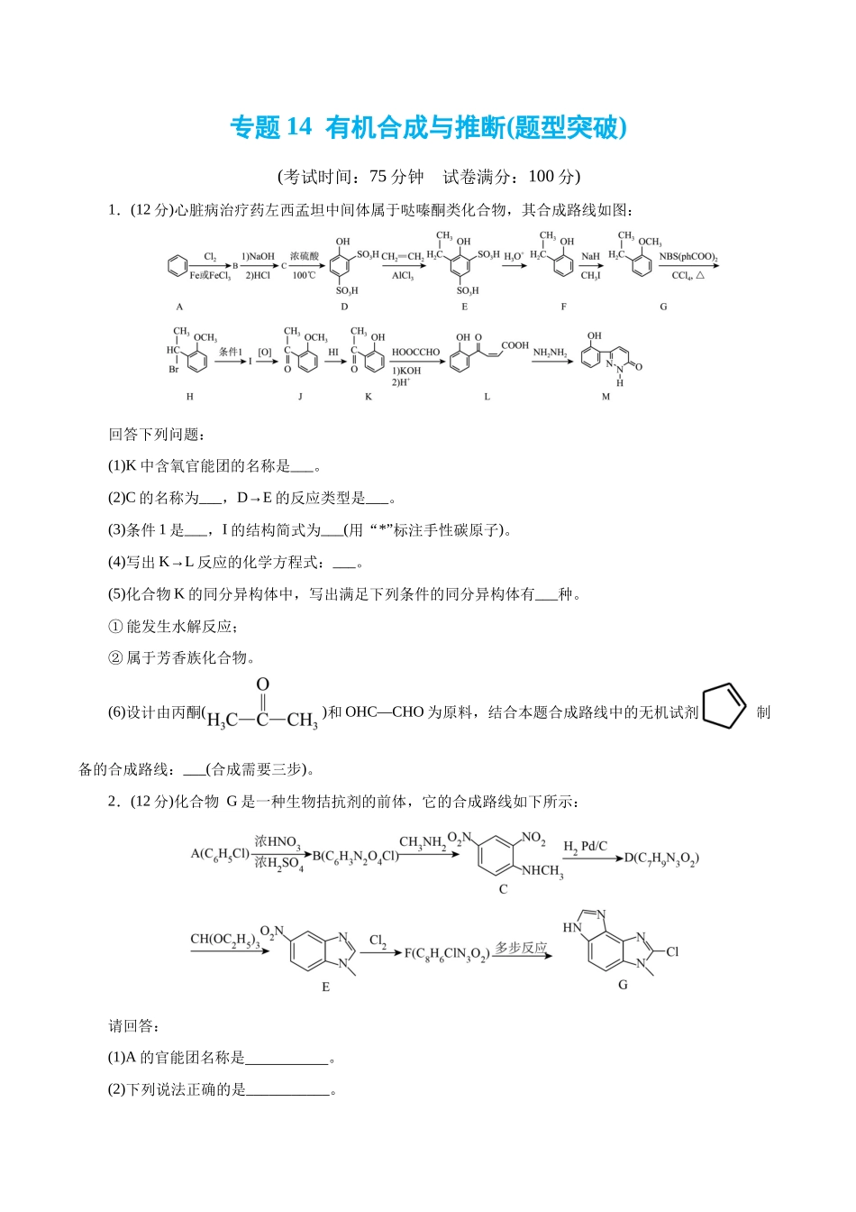 专题14 有机合成与推断(题型突破)(测试)(原卷版).docx_第1页