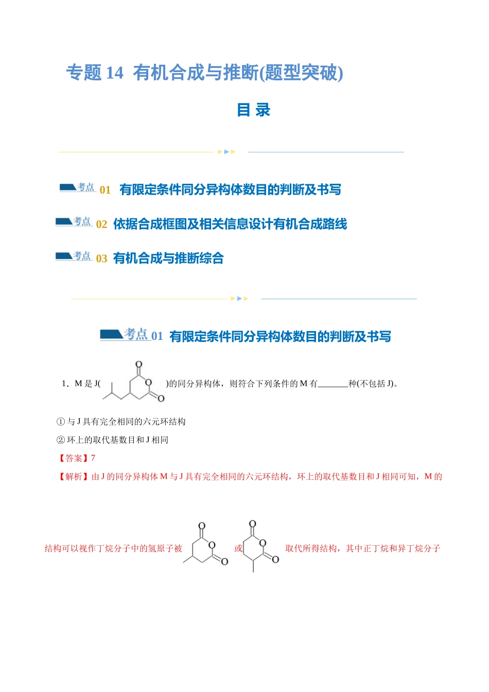 专题14 有机合成与推断(题型突破)(练习)(解析版).docx_第1页