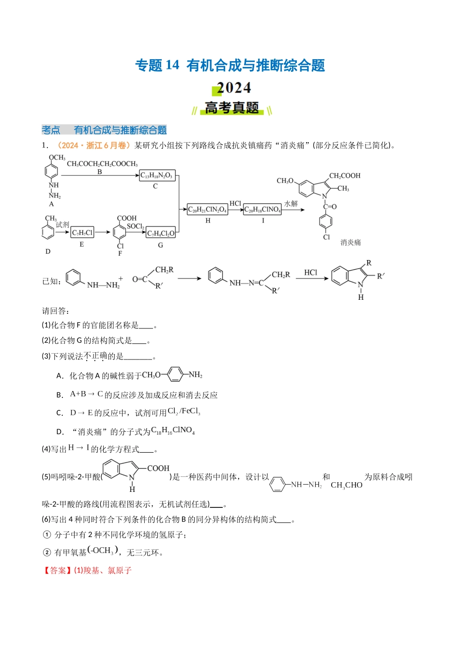 专题14 有机合成与推断综合题-(全国通用)(教师版).docx_第1页