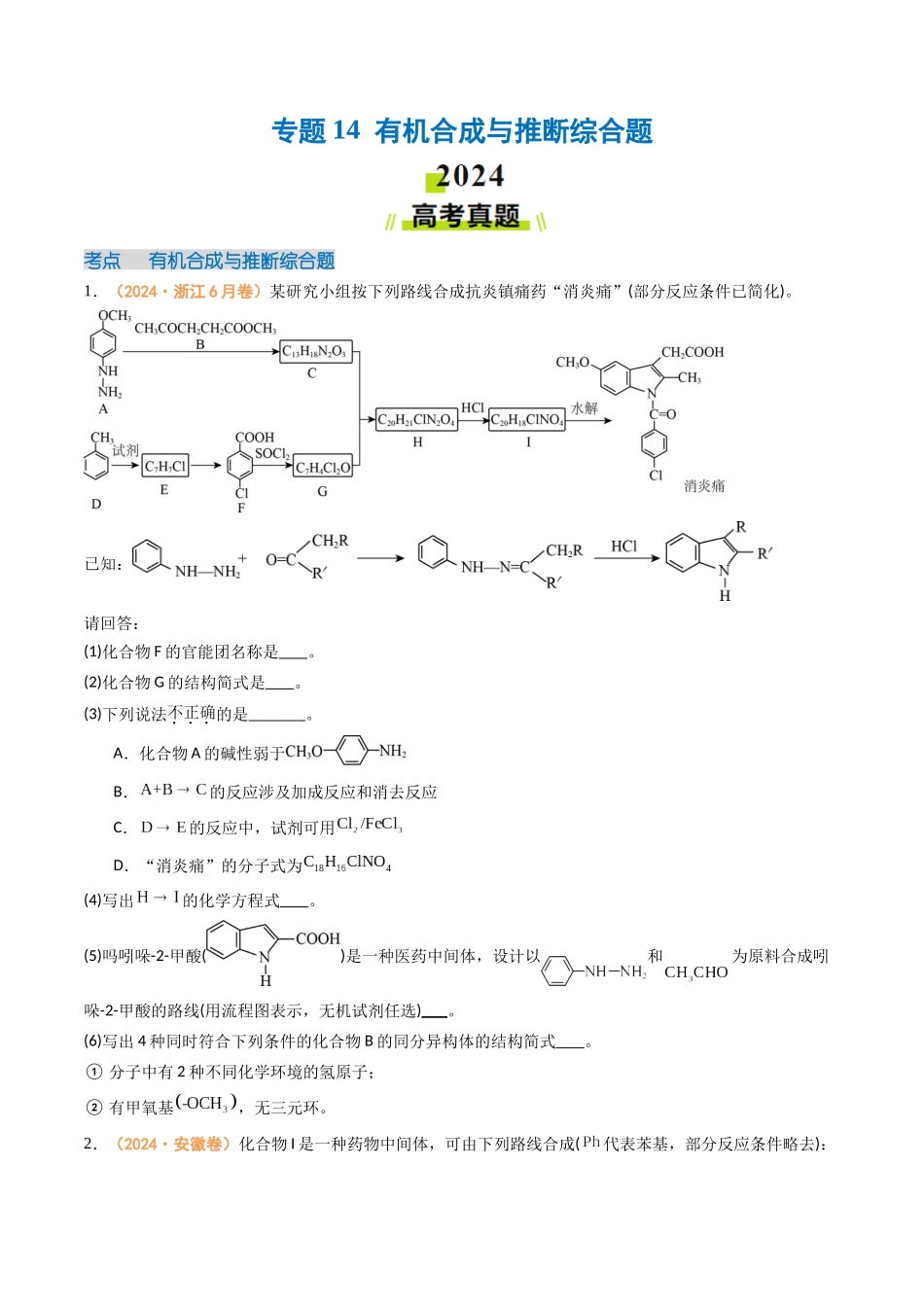 专题14 有机合成与推断综合题-(全国通用)(学生版).docx_第1页