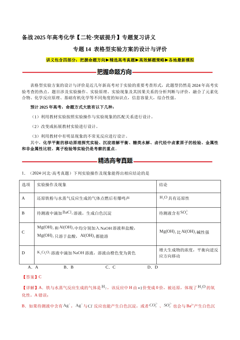 专题14 表格型实验方案的设计与评价(教师版)-(新高考通用).docx_第1页