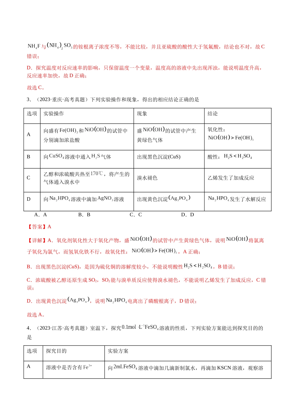 专题14 表格型实验方案的设计与评价(教师版)-(新高考通用).docx_第3页