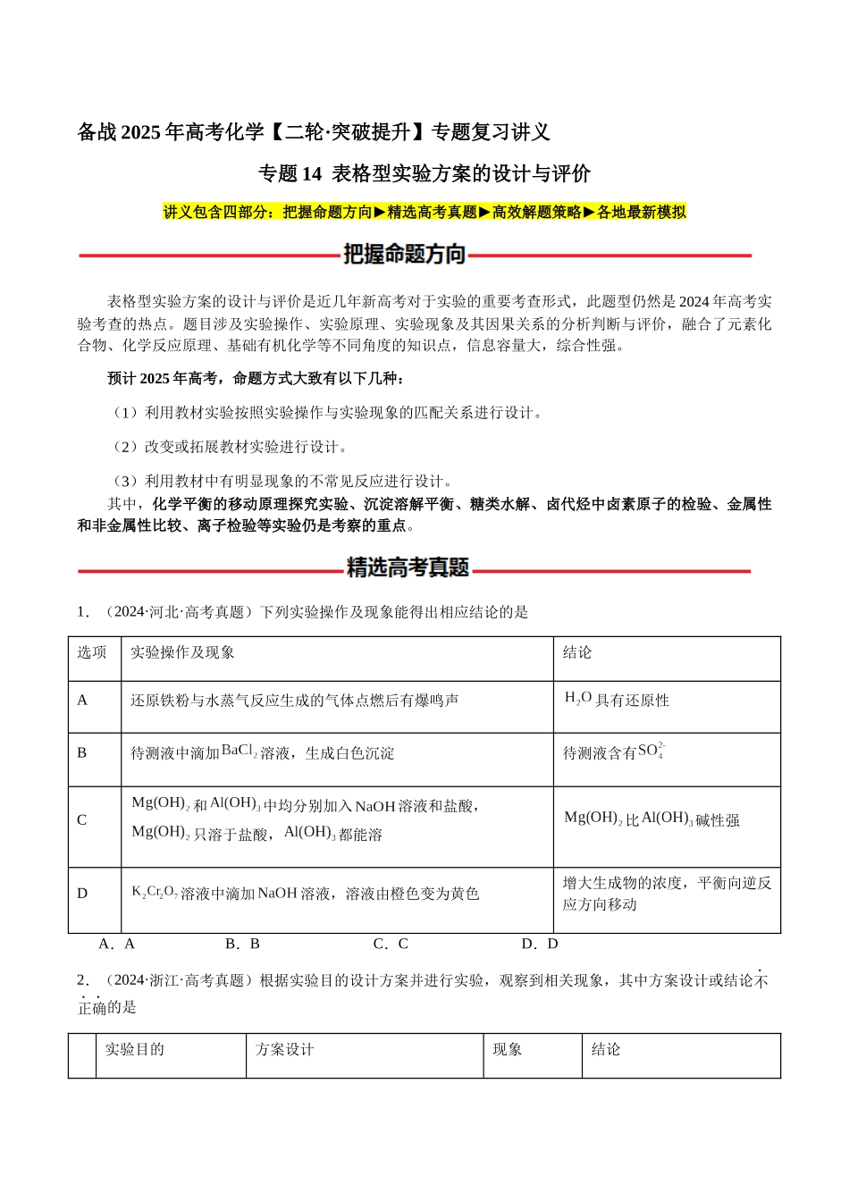 专题14 表格型实验方案的设计与评价(学生版)-(新高考通用).docx_第1页