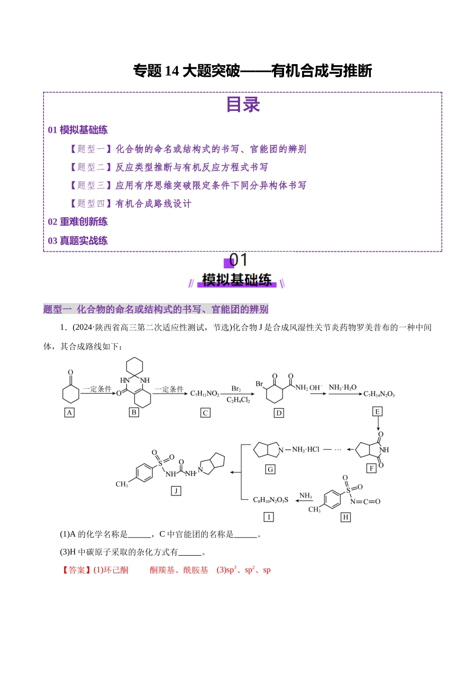 专题14 大题突破——有机合成与推断(练习)(教师版).docx_第1页