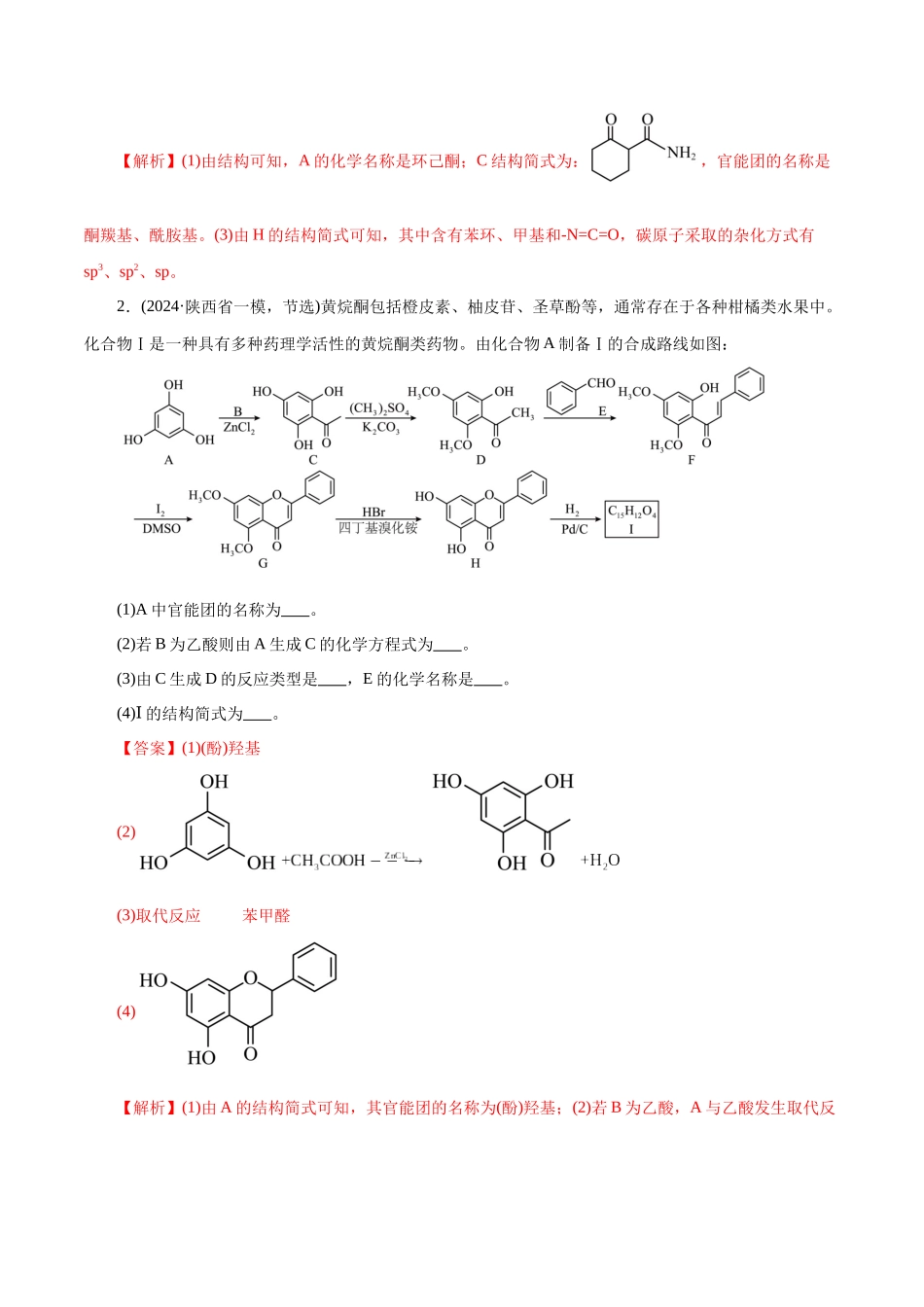 专题14 大题突破——有机合成与推断(练习)(教师版).docx_第2页