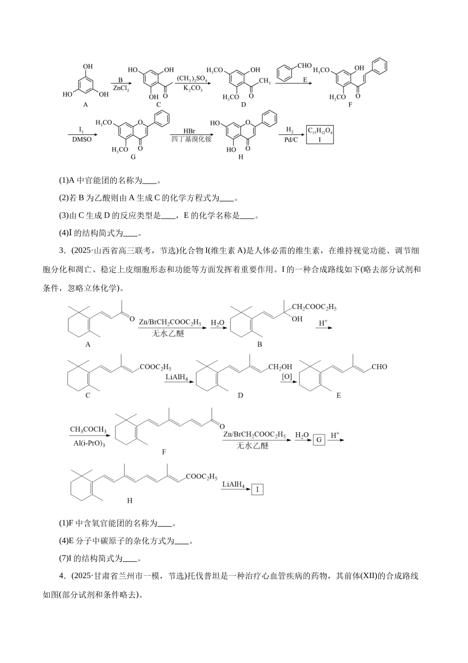 专题14 大题突破——有机合成与推断(练习)(学生版).docx_第2页
