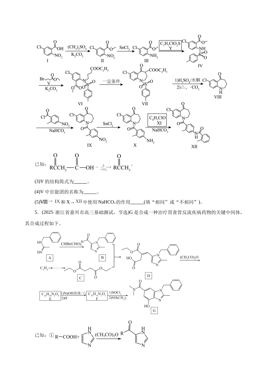 专题14 大题突破——有机合成与推断(练习)(学生版).docx_第3页