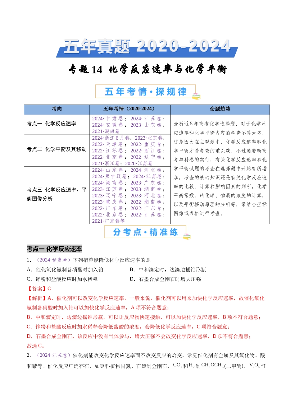 专题14 化学反应速率与化学平衡(全国通用)(解析版).docx_第1页