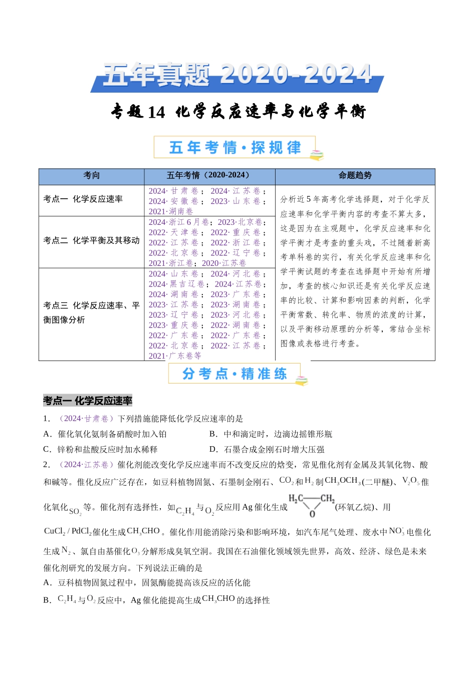 专题14 化学反应速率与化学平衡(全国通用)(原卷版).docx_第1页