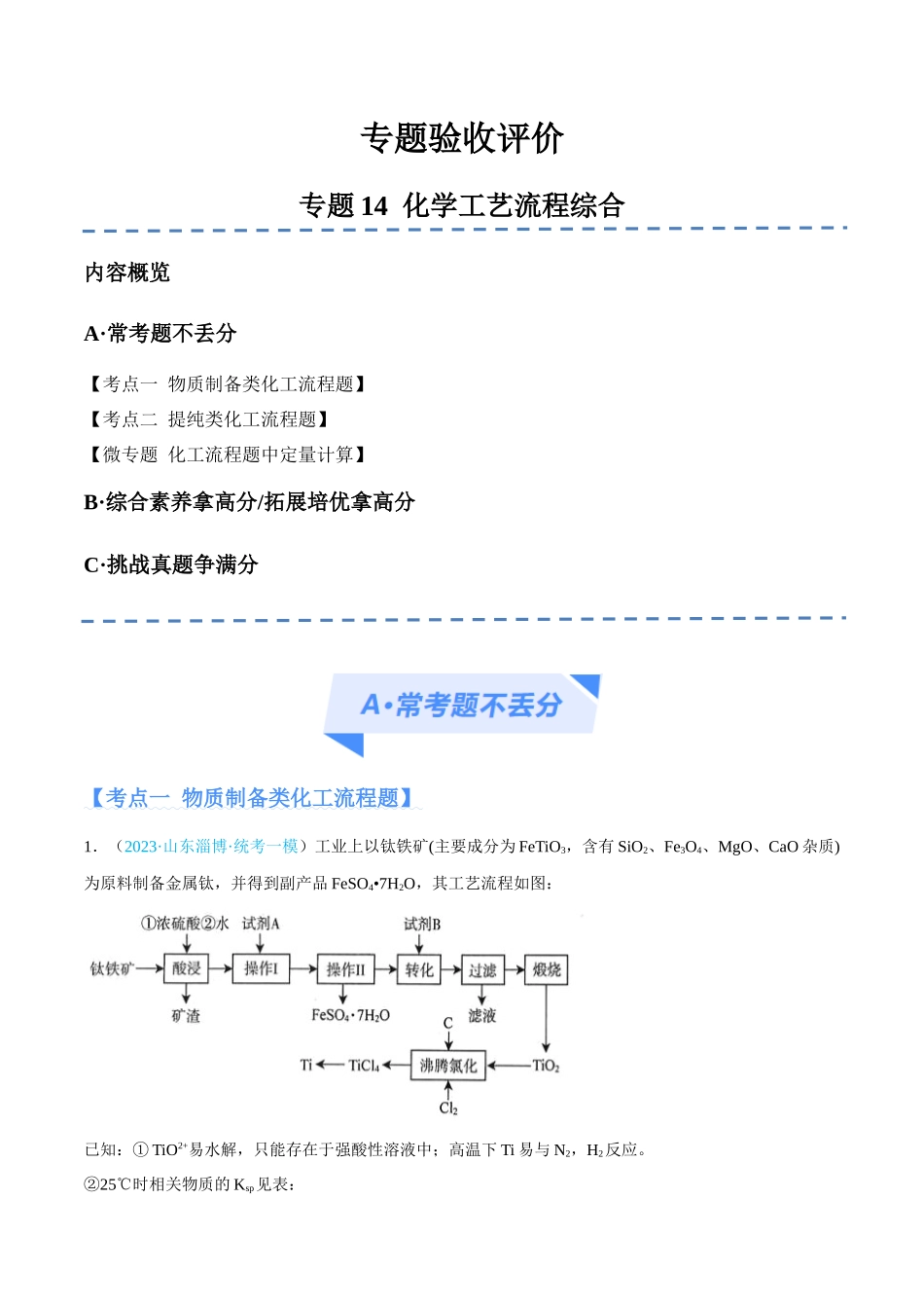 专题14 化学工艺流程综合(分层练)(原卷版) .docx_第1页