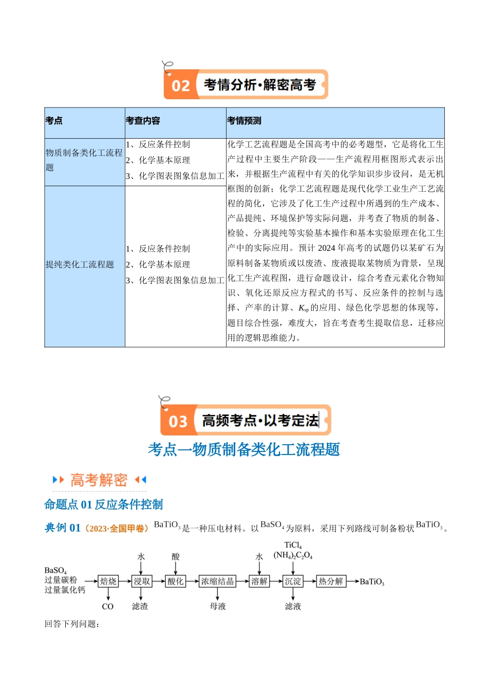 专题14 化学工艺流程综合(讲义)(原卷版) .docx_第2页