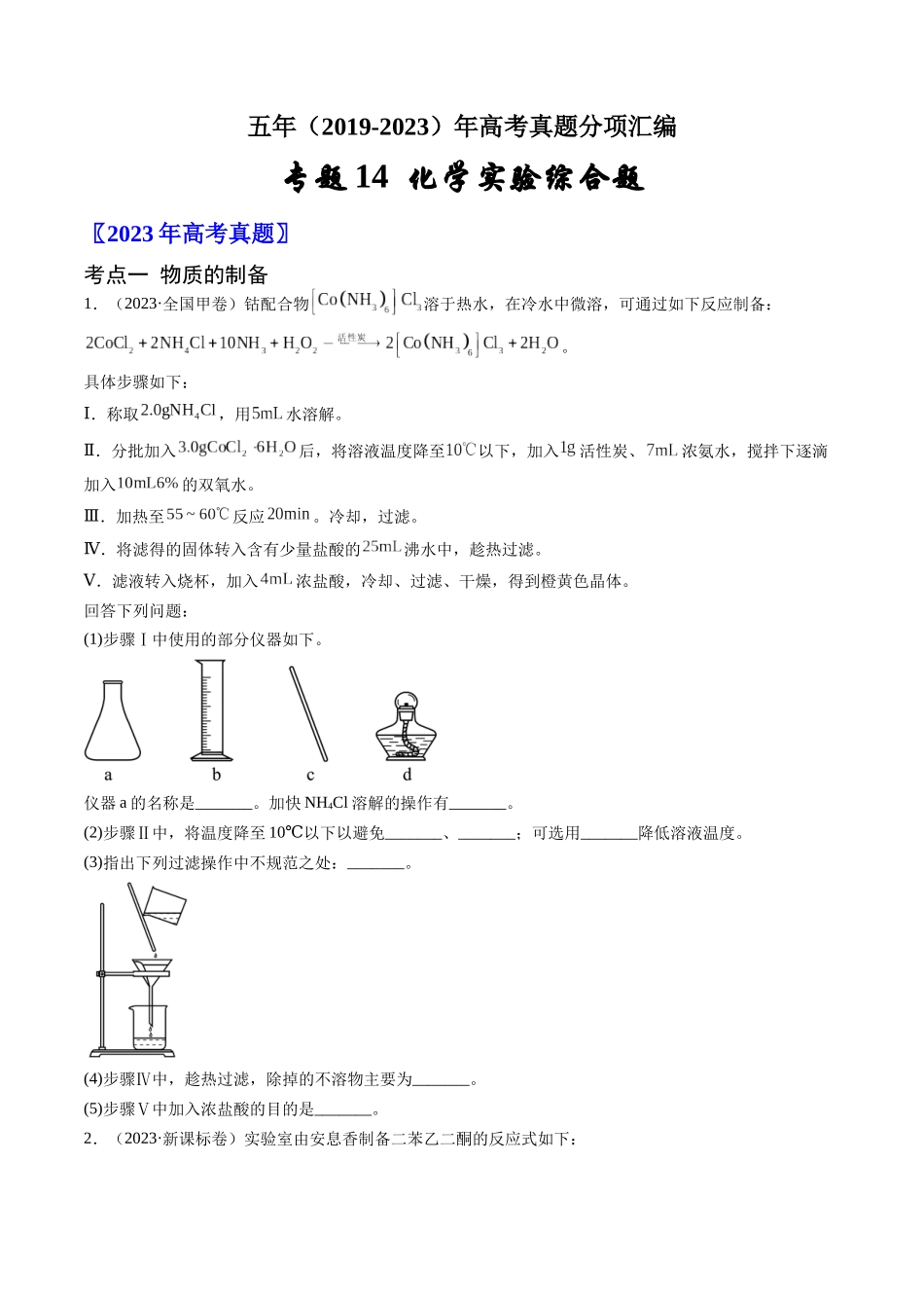 专题14 化学实验综合题-五年(2019-2023)高考化学真题分项汇编(全国通用)(学生版).docx_第1页