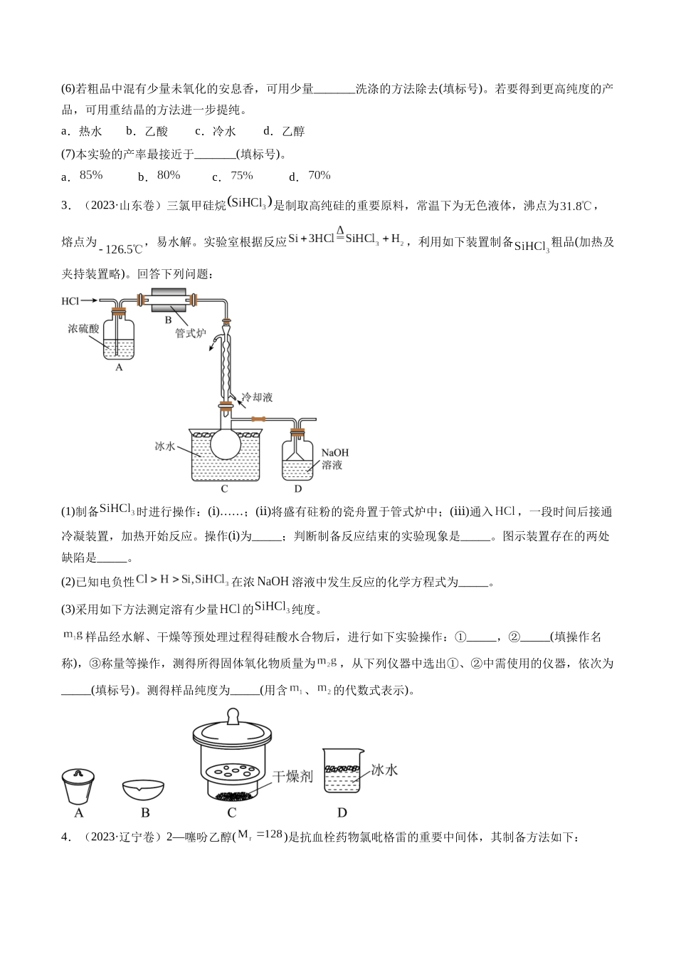 专题14 化学实验综合题-五年(2019-2023)高考化学真题分项汇编(全国通用)(学生版).docx_第3页